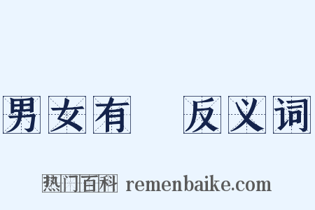 男女有別反义词是什么意思的图片